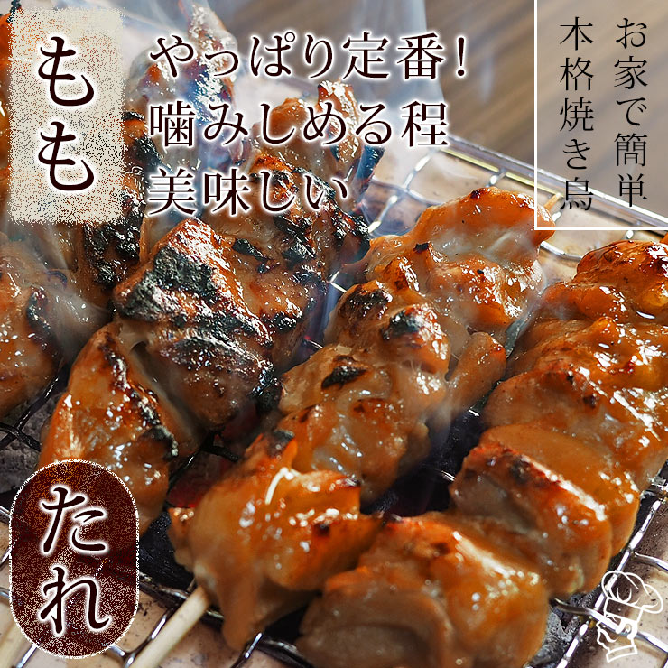焼き鳥 国産 もも串 たれ 5本 BBQ バーベキュー 焼鳥 惣菜 おつまみ 家飲み 肉 グリル ギフト 生 チルド