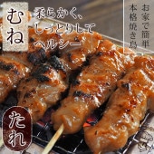 焼き鳥 国産 むね串 たれ 5本 BBQ バーベキュー 焼鳥 惣菜 おつまみ 家飲み 肉 グリル ギフト 生 チルド