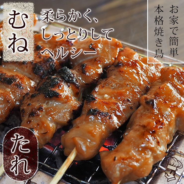 焼き鳥 国産 むね串 たれ 5本 BBQ バーベキュー 焼鳥 惣菜 おつまみ 家飲み 肉 グリル ギフト 生 チルド