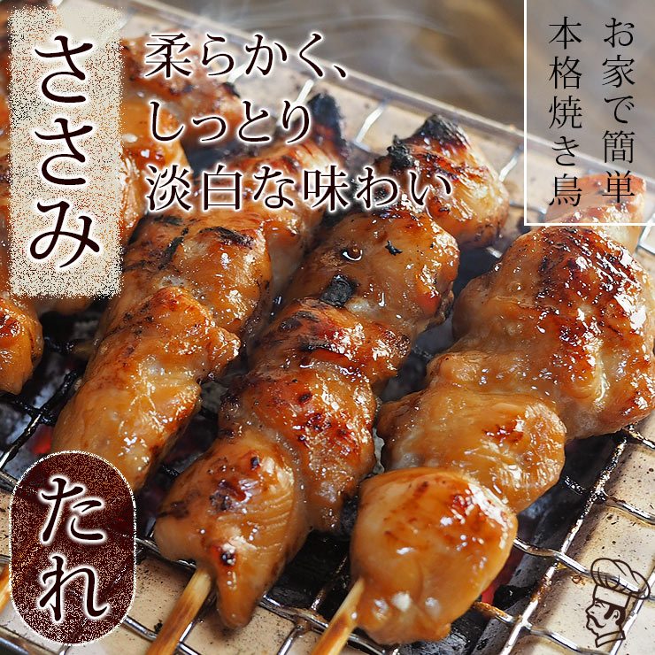 焼き鳥 国産 ささみ串 たれ 5本 BBQ バーベキュー 焼鳥 惣菜 おつまみ 家飲み 肉 グリル ギフト 生 チルド