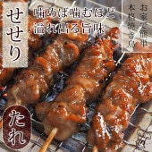 焼き鳥 国産 せせり串(首肉) たれ 5本 BBQ バーベキュー 焼鳥 惣菜 おつまみ 家飲み 肉 グリル ギフト 生 チルド