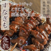 焼き鳥 国産 すなぎも串 たれ 5本 BBQ バーベキュー 焼鳥 惣菜 おつまみ 家飲み 肉 ギフト グリル 生 チルド