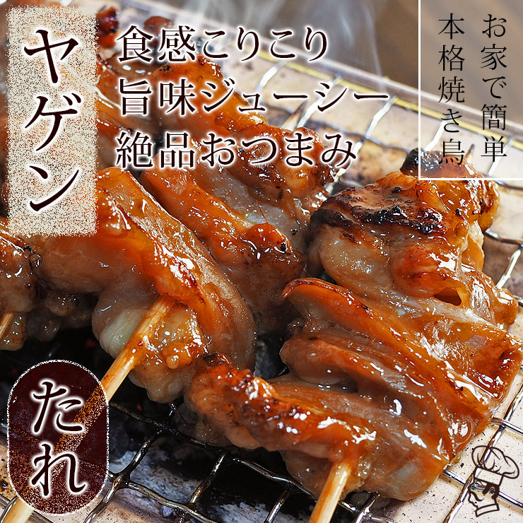 焼き鳥 国産 ヤゲン串(むね軟骨) たれ 5本 BBQ バーベキュー 焼鳥 惣菜 おつまみー 家飲み 肉 グリル ギフト 生 チルド