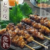 焼き鳥 国産 とり皮串 たれ 5本 BBQ バーベキュー 焼鳥 惣菜 おつまみ 家飲み 肉 グリル ギフト 生 チルド
