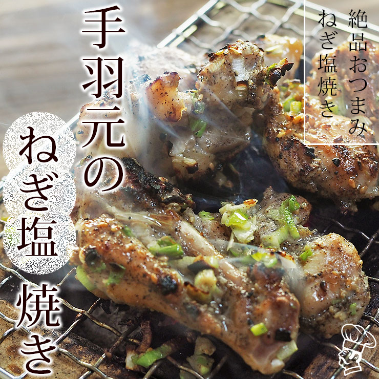 焼き鳥 国産 手羽元 ねぎ塩 5本 BBQ バーベキュー 焼鳥 惣菜 おつまみ 家飲み 肉 グリル ギフト 生 チルド