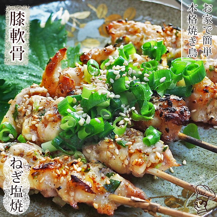 焼き鳥 国産 げんこつ串(膝軟骨) ねぎ塩 5本 BBQ バーベキュー 焼鳥 惣菜 おつまみ 家飲み 肉 グリル ギフト 生 チルド