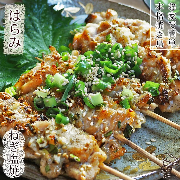 焼き鳥 国産 はらみ串(横隔膜) ねぎ塩 5本 BBQ バーベキュー 焼鳥 惣菜 おつまみ 家飲み 肉 グリル ギフト 生 チルド