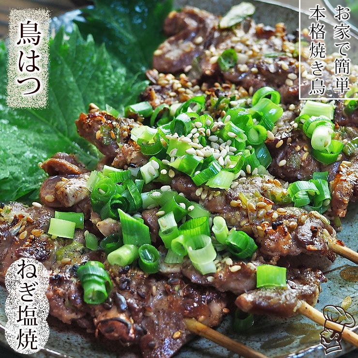 焼き鳥 国産 はつ串(心臓) ねぎ塩 5本 BBQ バーベキュー 焼鳥 惣菜 おつまみ 家飲み 肉 グリル ギフト 生 チルド