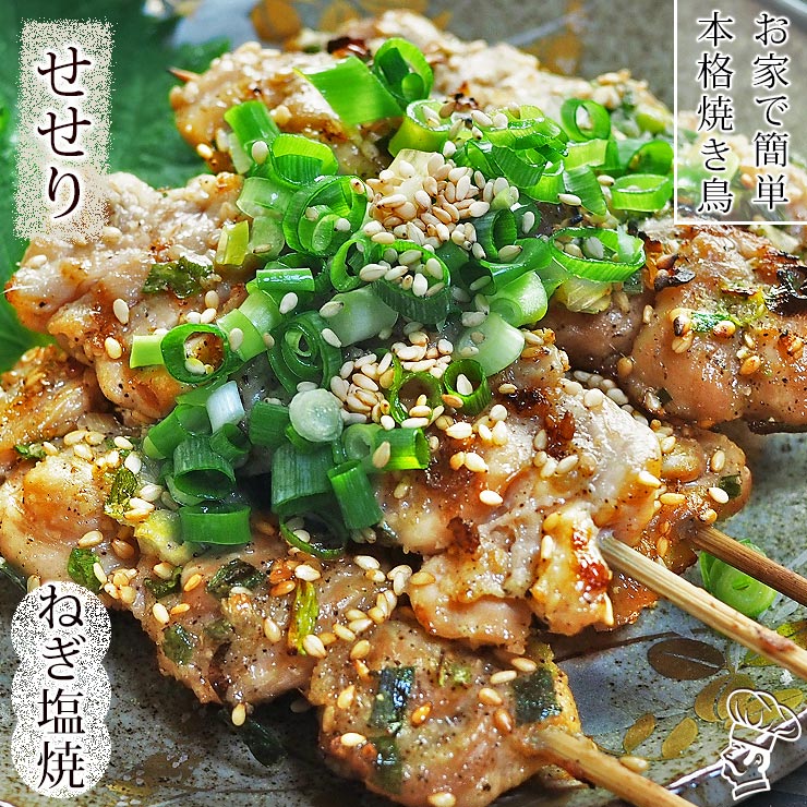 焼き鳥 国産 せせり串(首肉) ねぎ塩 5本 BBQ バーベキュー 焼鳥 惣菜 おつまみ 家飲み 肉 グリル ギフト 生 チルド