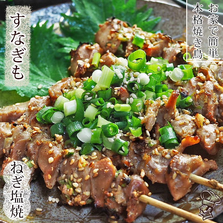 焼き鳥 国産 すなぎも串 ねぎ塩 5本 BBQ バーベキュー 焼鳥 惣菜 おつまみ 家飲み 肉 ギフト グリル 生 チルド