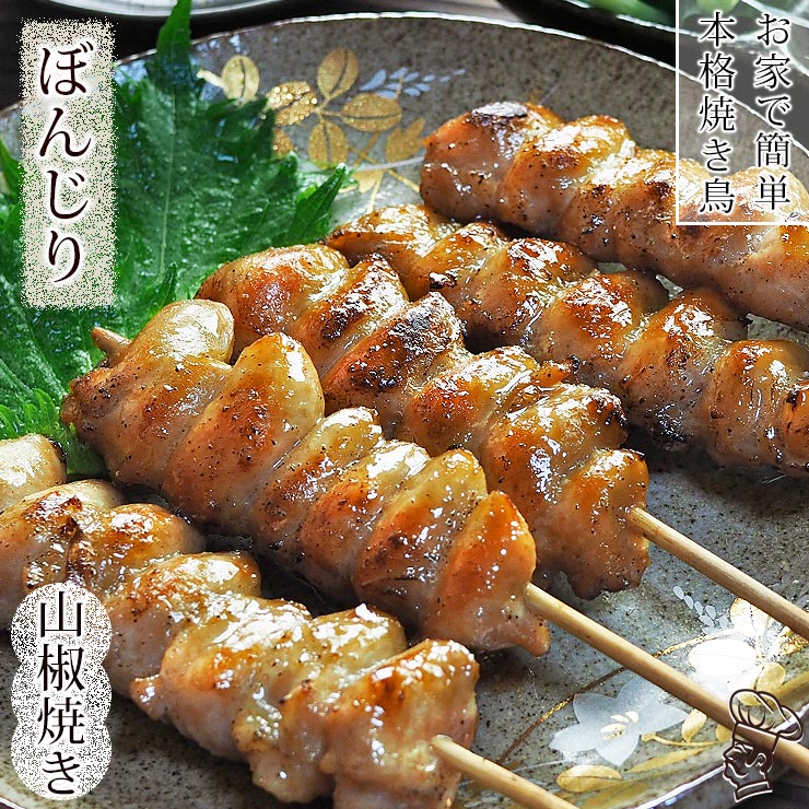 焼き鳥 国産 ぼんじり(テール)串 あごだし山椒 5本 BBQ バーベキュー 焼鳥 惣菜 おつまみ 家飲み 肉 グリル ギフト 生 チルド