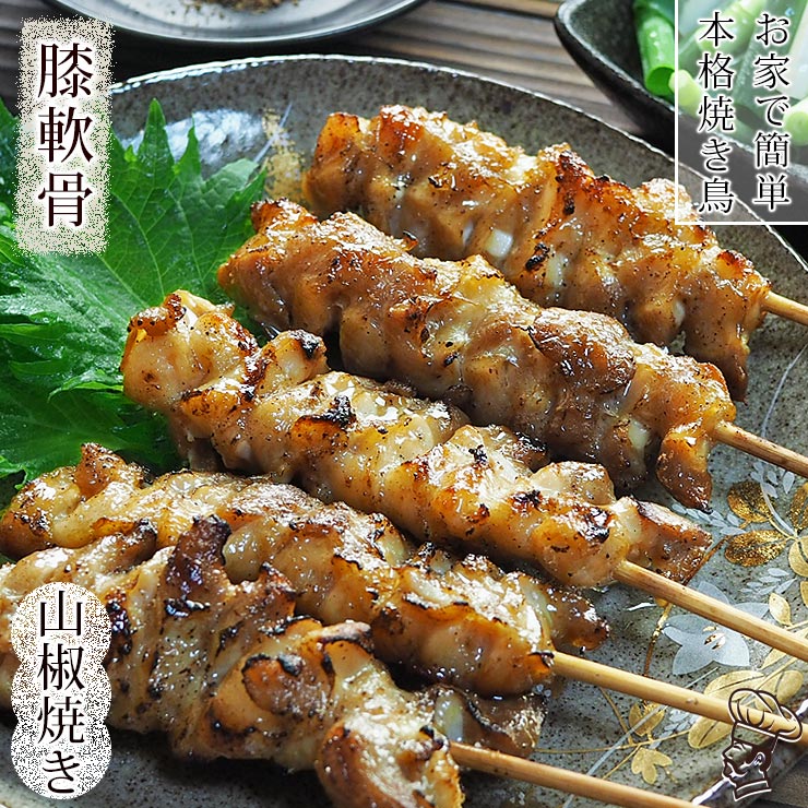 焼き鳥 国産 げんこつ串(膝軟骨) あごだし山椒 5本 BBQ バーベキュー 焼鳥 惣菜 おつまみ 家飲み 肉 グリル ギフト 生 チルド