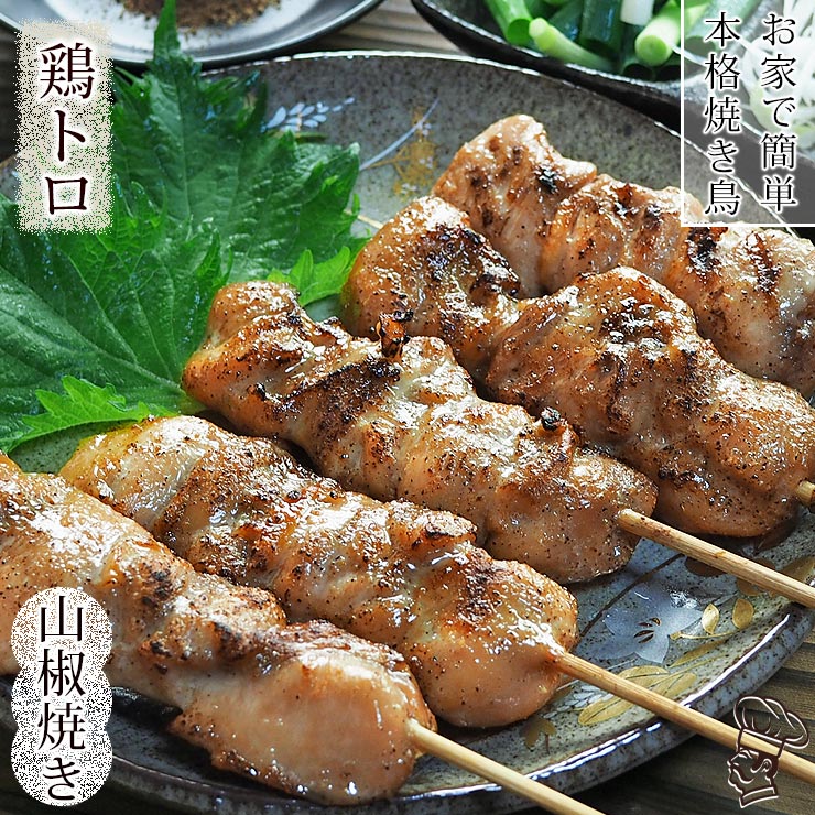 焼き鳥 国産 鶏トロ串(小肩肉) あごだし山椒 5本 BBQ バーベキュー 焼鳥 惣菜 おつまみ 家飲み 肉 グリル ギフト 生 チルド