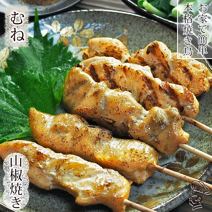 焼き鳥 国産 むね串 あごだし山椒 5本 BBQ バーベキュー 焼鳥 惣菜 おつまみ 家飲み 肉 グリル ギフト 生 チルド