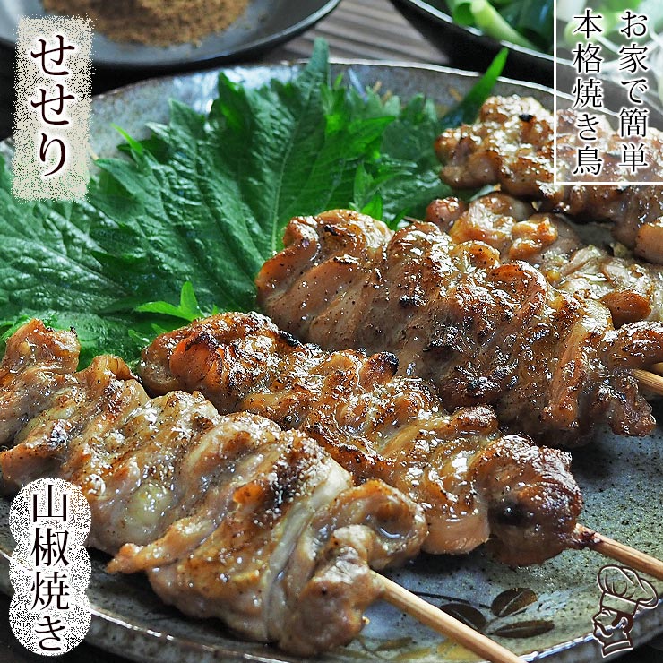 焼き鳥 国産 せせり串(首肉) あごだし山椒 5本 BBQ バーベキュー 焼鳥 惣菜 おつまみ 家飲み 肉 グリル ギフト 生 チルド