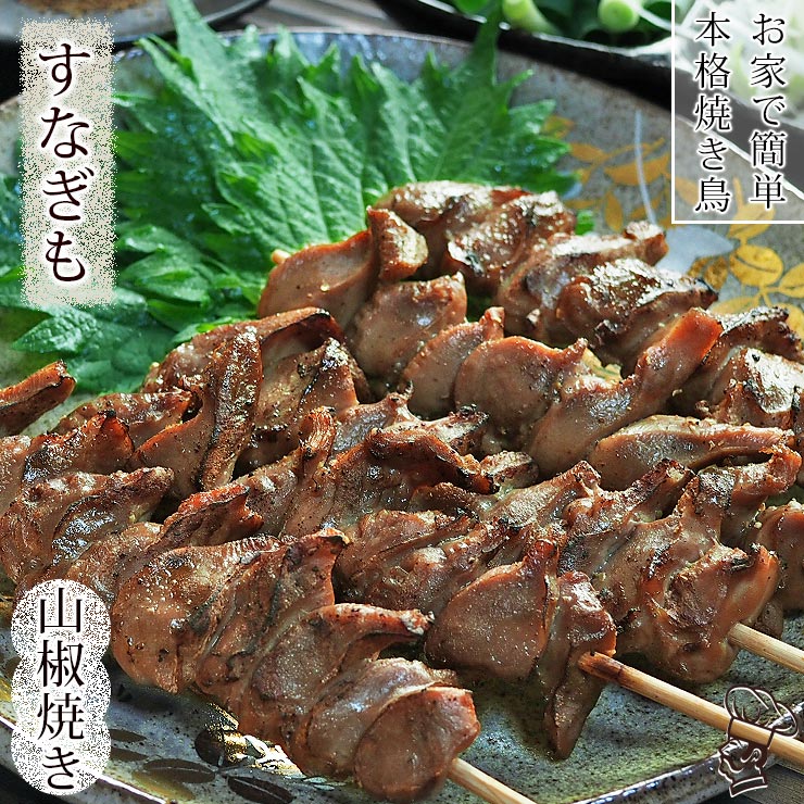 焼き鳥 国産 すなぎも串 あごだし山椒 5本 BBQ バーベキュー 焼鳥 惣菜 おつまみ 家飲み 肉 グリル ギフト 生 チルド