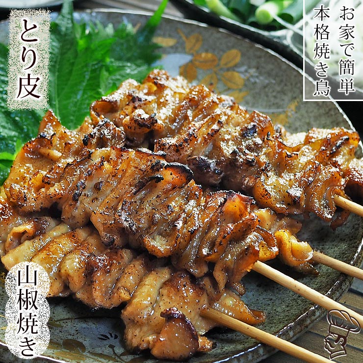 焼き鳥 国産 とり皮串 あごだし山椒 5本 BBQ バーベキュー 焼鳥 惣菜 おつまみ 家飲み 肉 グリル ギフト チルド