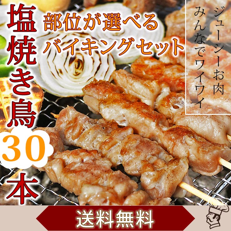 【 送料無料 】【 お中元 】 焼き鳥 国産 バイキング 塩 30本セット BBQ バーベキュー 焼鳥 惣菜 おつまみ 家飲み パーティー 選べる 肉 生 チルド ギフト