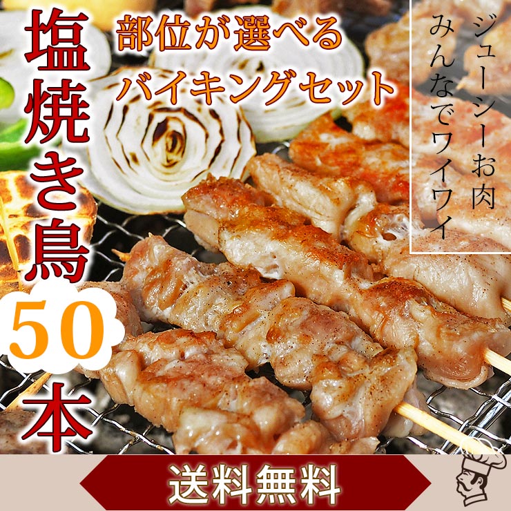 【 送料無料 】【 お中元 】 焼き鳥 国産 バイキング 塩 50本セット BBQ バーベキュー 焼鳥 惣菜 おつまみ 家飲み パーティー 選べる 肉 生 チルド ギフト