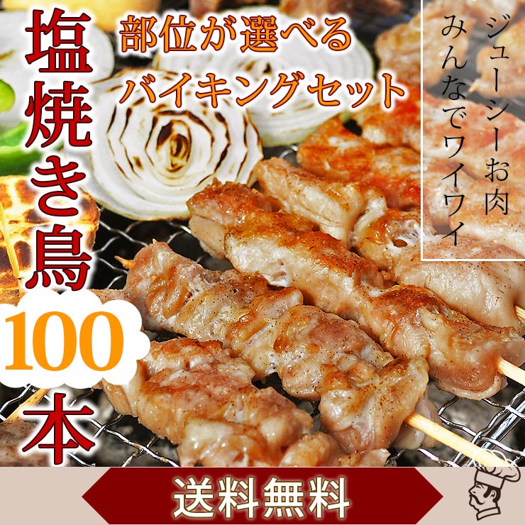 【 送料無料 】【 お中元 】 焼き鳥 国産 バイキング 塩 100本セット BBQ バーベキュー 焼鳥 惣菜 おつまみ 家飲み パーティー 選べる 肉 生 チルド ギフト