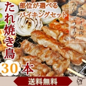 【 送料無料 】【 お中元 】 焼き鳥 国産 バイキング たれ 30本セット BBQ バーベキュー 焼鳥 惣菜 おつまみ 家飲み パーティー 選べる 肉 生 チルド ギフト