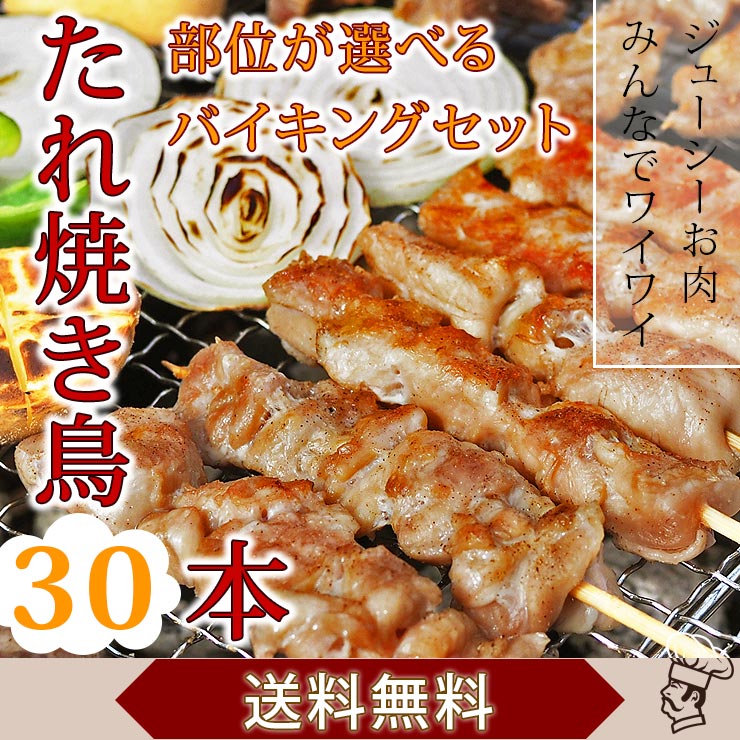 【 送料無料 】【 お中元 】 焼き鳥 国産 バイキング たれ 30本セット BBQ バーベキュー 焼鳥 惣菜 おつまみ 家飲み パーティー 選べる 肉 生 チルド ギフト