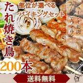 【 送料無料 】【 お中元 】 焼き鳥 国産 バイキング たれ 200本セット BBQ バーベキュー 焼鳥 惣菜 おつまみ 家飲み パーティー 選べる 肉 生 チルド ギフト