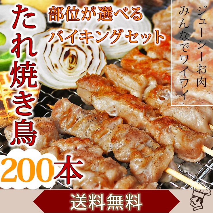 【 送料無料 】【 お中元 】 焼き鳥 国産 バイキング たれ 200本セット BBQ バーベキュー 焼鳥 惣菜 おつまみ 家飲み パーティー 選べる 肉 生 チルド ギフト