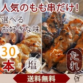 【 送料無料 】【 お中元 】 焼き鳥 国産 もも串 30本セット BBQ バーベキュー 焼鳥 塩 たれ 選べる 惣菜 おつまみ 家飲み パーティー 肉 生 チルド ギフト