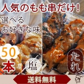 【 送料無料 】【 お中元 】 焼き鳥 国産 もも串 50本セット BBQ バーベキュー 焼鳥 塩 たれ 選べる 惣菜 おつまみ 家飲み パーティー 肉 生 チルド ギフト