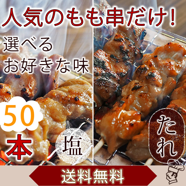 【 送料無料 】【 お中元 】 焼き鳥 国産 もも串 50本セット BBQ バーベキュー 焼鳥 塩 たれ 選べる 惣菜 おつまみ 家飲み パーティー 肉 生 チルド ギフト