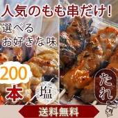 【 送料無料 】【 お中元 】 焼き鳥 国産 もも串 200本セット BBQ バーベキュー 焼鳥 塩 たれ 選べる 惣菜 おつまみ 家飲み パーティー 肉 生 チルド ギフト