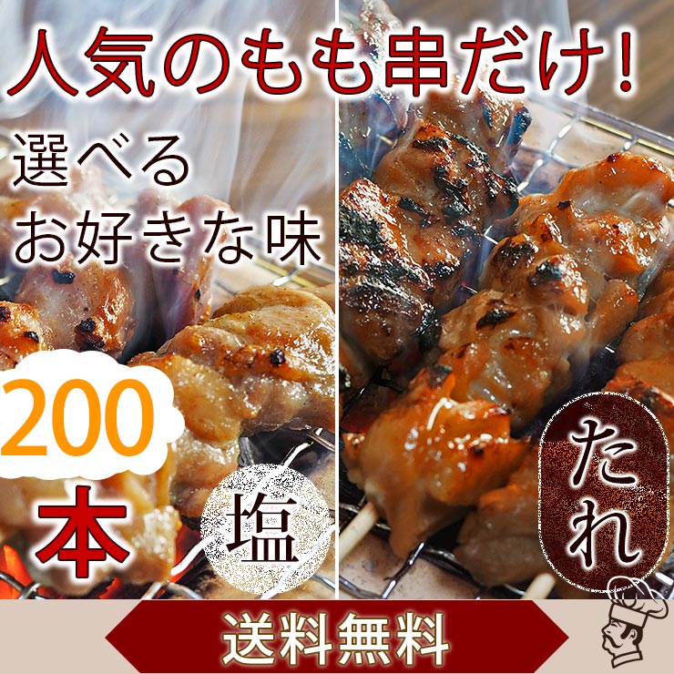 【 送料無料 】【 お中元 】 焼き鳥 国産 もも串 200本セット BBQ バーベキュー 焼鳥 塩 たれ 選べる 惣菜 おつまみ 家飲み パーティー 肉 生 チルド ギフト