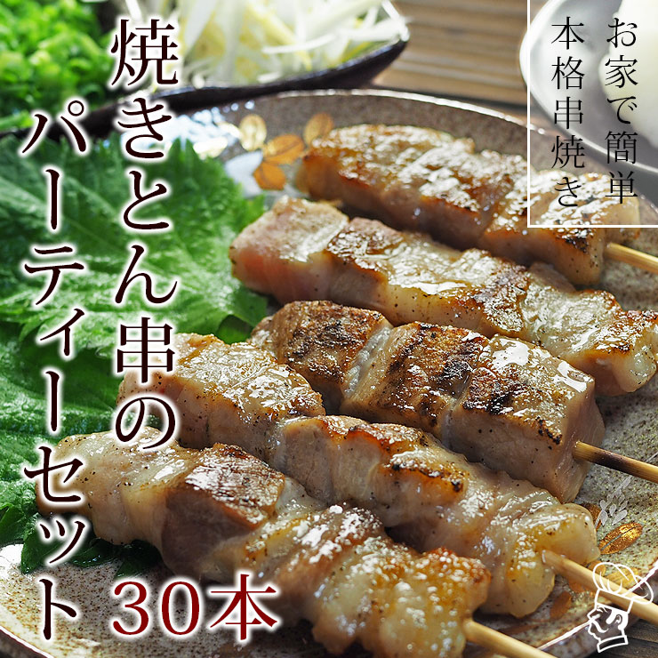【 送料無料 】【 お中元 】 焼き豚串 バイキング 30本セット 選べるお肉と味 BBQ バーベキュー 焼き鳥 焼鳥 惣菜 おつまみ 家飲み グリル ギフト 肉 生 チルド