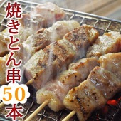 【 送料無料 】【 お中元 】 焼き豚串 バイキング 50本セット 選べるお肉と味 BBQ バーベキュー 焼き鳥 焼鳥 惣菜 おつまみ 家飲み グリル ギフト 肉 生 チルド