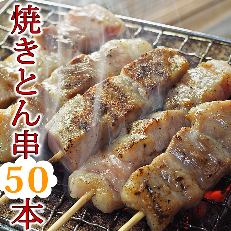 【 送料無料 】【 お中元 】 焼き豚串 バイキング 50本セット 選べるお肉と味 BBQ バーベキュー 焼き鳥 焼鳥 惣菜 おつまみ 家飲み グリル ギフト 肉 生 チルド