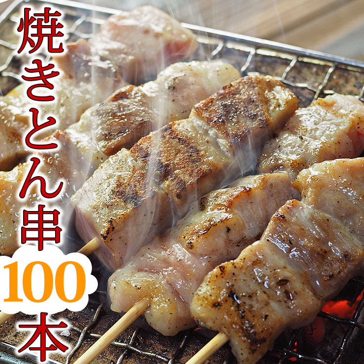 【 送料無料 】【 お中元 】 焼き豚串 バイキング 100本セット 選べるお肉と味 BBQ バーベキュー 焼き鳥 焼鳥 惣菜 おつまみ 家飲み グリル ギフト 肉 生 チルド