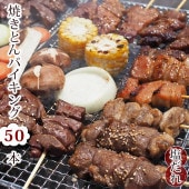 【 送料無料 】【 お中元 】 焼きとん バイキング 焼肉 塩だれ 50本 豚串焼き BBQ バーベキュー 焼鳥 焼き鳥 焼き肉 惣菜 グリル ギフト 肉 生 チルド