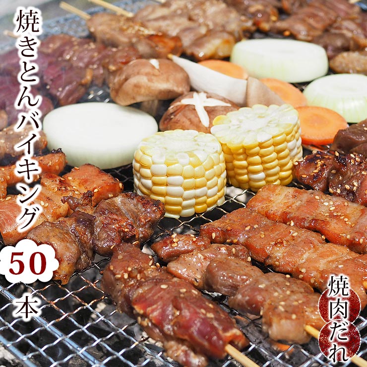 【 送料無料 】【 お中元 】 焼きとん バイキング 焼き肉 味噌だれ 50本 豚串焼き BBQ バーベキュー 焼鳥 焼き鳥 焼き肉 惣菜 グリル ギフト 肉 生 チルド