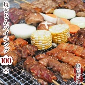 【 送料無料 】【 お中元 】 焼きとん バイキング 焼き肉 味噌だれ 100本 豚串焼き BBQ バーベキュー 焼鳥 焼き鳥 焼き肉 惣菜 グリル ギフト 肉 生 チルド