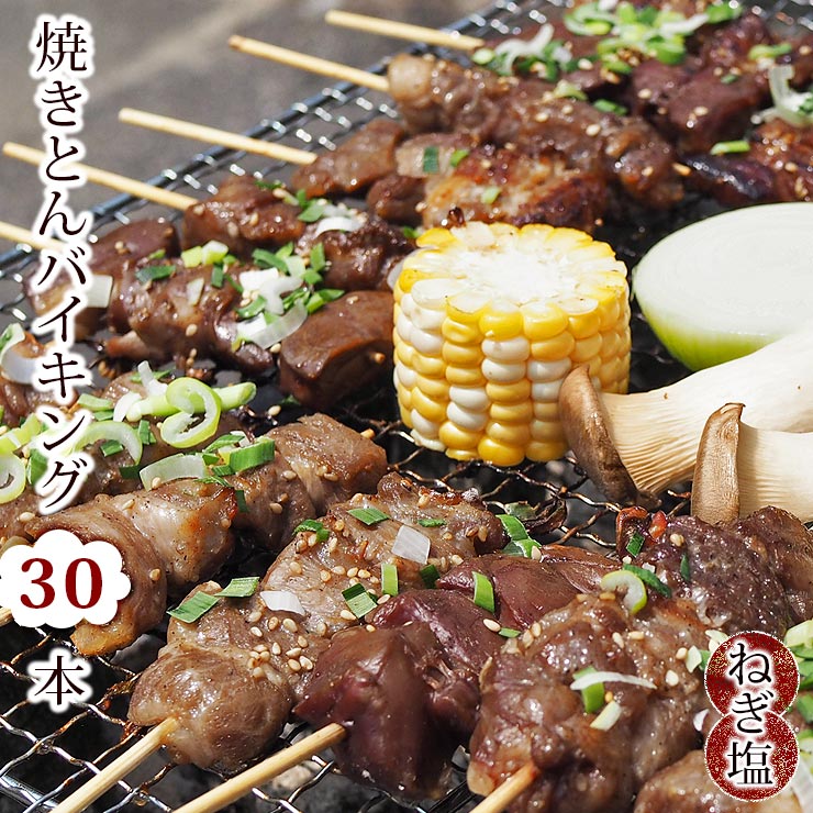 【 送料無料 】【 お中元 】 焼きとん バイキング 焼肉 ねぎ塩だれ 30本 豚串焼き BBQ バーベキュー 焼鳥 焼き鳥 焼き肉 惣菜 グリル ギフト 肉 生 チルド