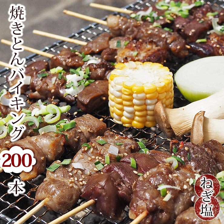 【 送料無料 】【 お中元 】 焼きとん バイキング 焼肉 ねぎ塩だれ 200本 豚串焼き BBQ バーベキュー 焼鳥 焼き鳥 焼き肉 惣菜 グリル ギフト 肉 生 チルド