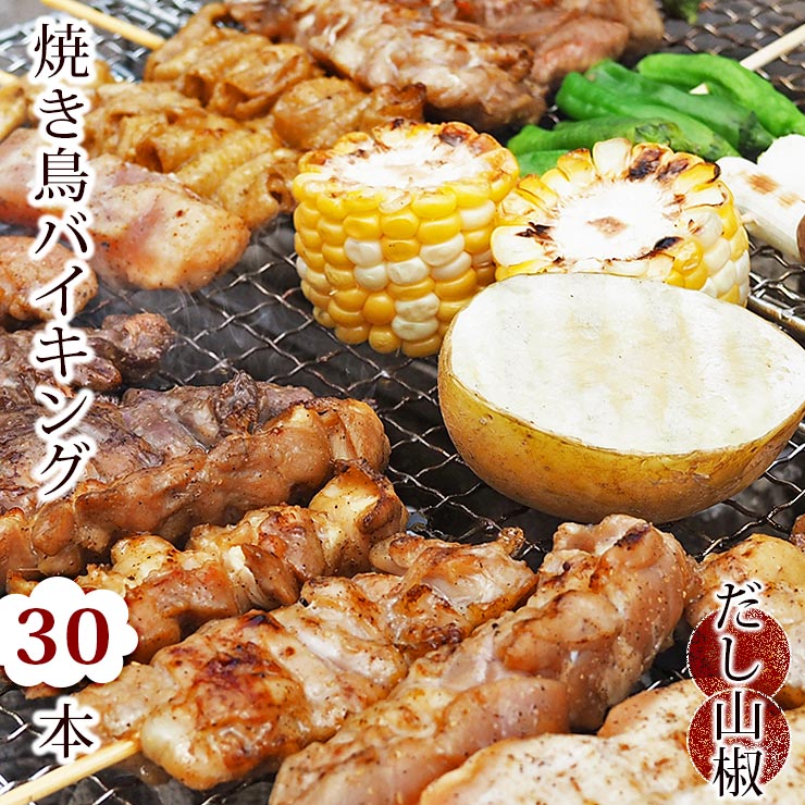【 送料無料 】【 お中元 】 焼き鳥 国産 バイキング あごだし山椒 30本セット BBQ バーベキュー 焼鳥 惣菜 おつまみ 家飲み パーティー 肉 生 チルド ギフト