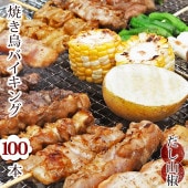 【 送料無料 】【 お中元 】 焼き鳥 国産 バイキング あごだし山椒 100本セット BBQ バーベキュー 焼鳥 惣菜 おつまみ 家飲み パーティー 肉 生 チルド ギフト