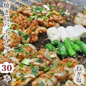 【 送料無料 】【 お中元 】 焼き鳥 国産 バイキング ねぎ塩 30本セット BBQ バーベキュー 焼鳥 惣菜 おつまみ 家飲み パーティー 肉 生 チルド ギフト