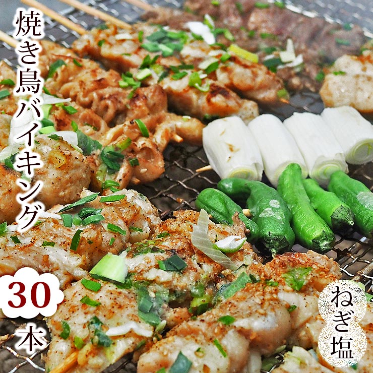 【 送料無料 】【 お中元 】 焼き鳥 国産 バイキング ねぎ塩 30本セット BBQ バーベキュー 焼鳥 惣菜 おつまみ 家飲み パーティー 肉 生 チルド ギフト
