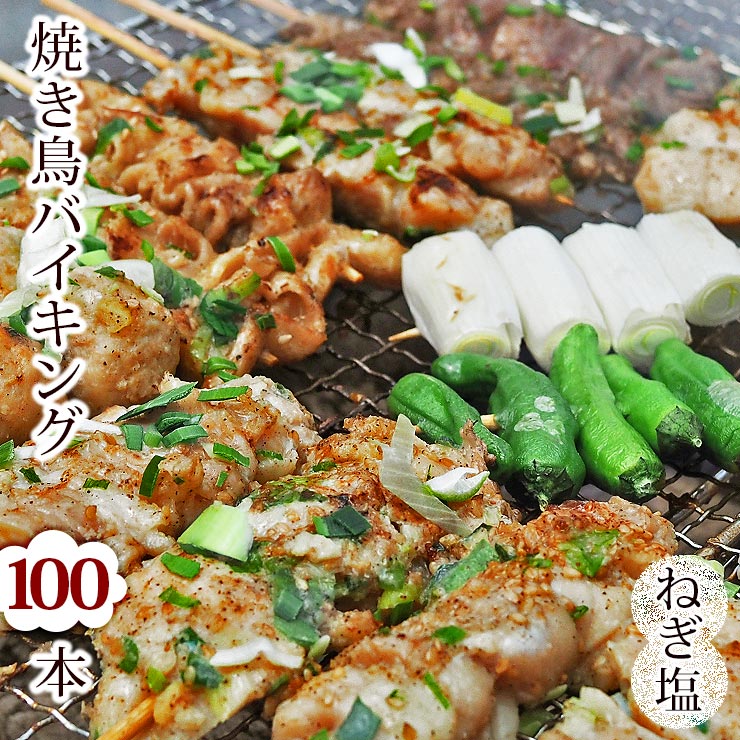 【 送料無料 】【 お中元 】 焼き鳥 国産 バイキング ねぎ塩 100本セット BBQ バーベキュー 焼鳥 惣菜 おつまみ 家飲み パーティー 選べる 肉 生 チルド ギフト