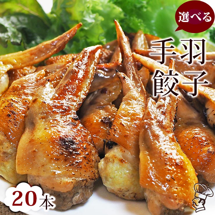 【 送料無料 】 手羽餃子 お試し 20本セット（5本入×4袋）手羽先餃子 肉餃子 バーベキュー BBQ bbq 焼き鳥 焼鳥 焼肉 晩酌 酒の肴 父の日 プレゼント 惣菜 冷凍