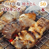 【 送料無料 】【 お中元 】 焼きとん 塩 バイキング 50本 焼肉 BBQ バーベキュー 焼鳥 焼き鳥 焼き肉 惣菜 グリル ギフト 肉 生 チルド
