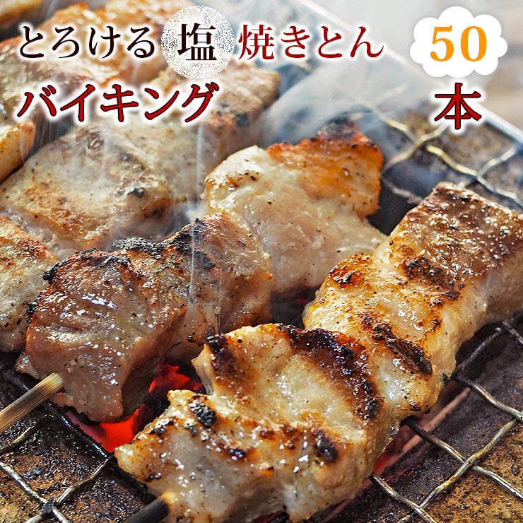 【 送料無料 】【 お中元 】 焼きとん 塩 バイキング 50本 焼肉 BBQ バーベキュー 焼鳥 焼き鳥 焼き肉 惣菜 グリル ギフト 肉 生 チルド